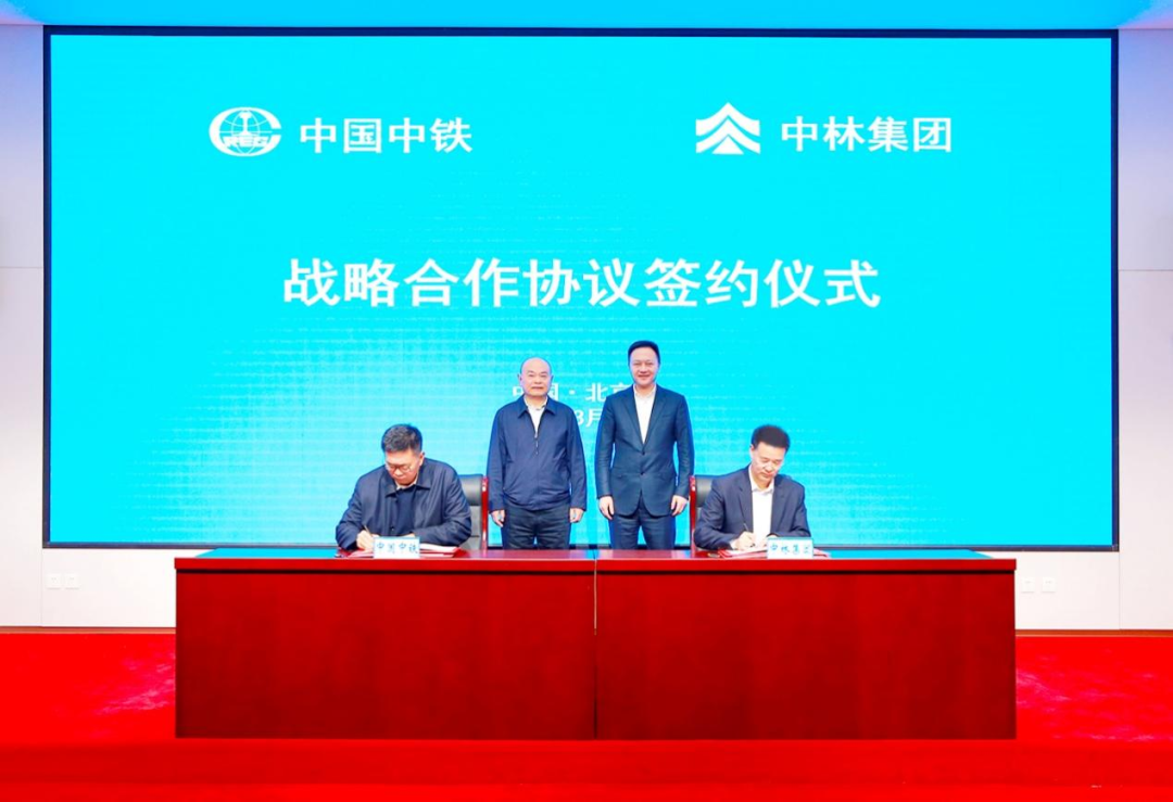 中林集团与中国中铁签署战略合作协议(图3)